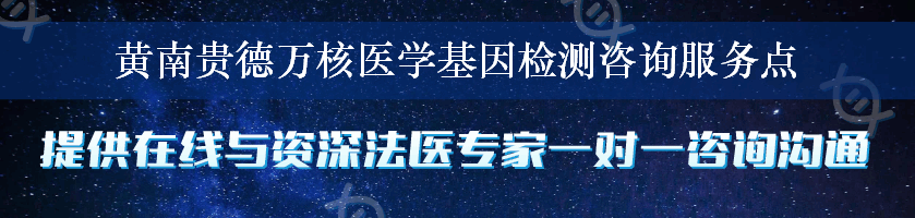 黄南贵德万核医学基因检测咨询服务点